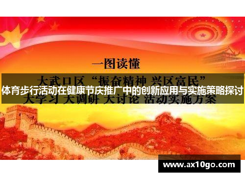体育步行活动在健康节庆推广中的创新应用与实施策略探讨