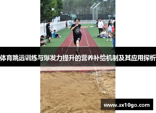 体育跳远训练与爆发力提升的营养补给机制及其应用探析
