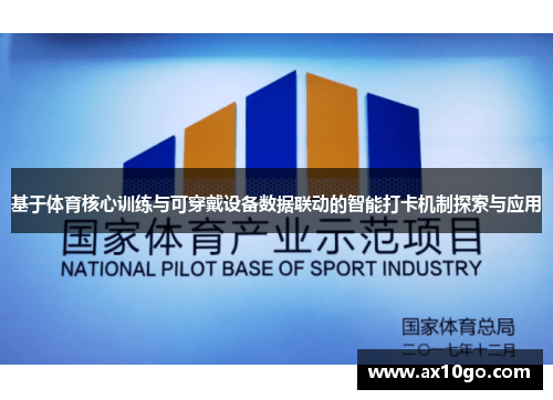 基于体育核心训练与可穿戴设备数据联动的智能打卡机制探索与应用