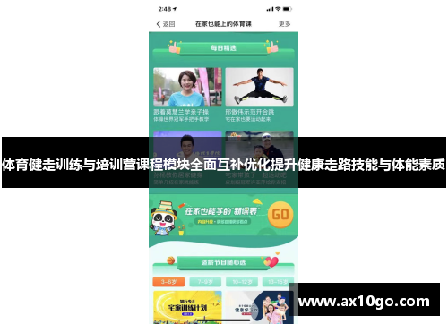 体育健走训练与培训营课程模块全面互补优化提升健康走路技能与体能素质