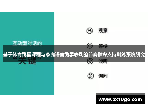 基于体育跳操课程与家庭语音助手联动的节奏指令支持训练系统研究